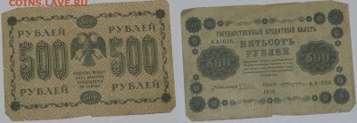 Прошу оценить: 500 р. 1918г. 8-шт. - 500.1.JPG
