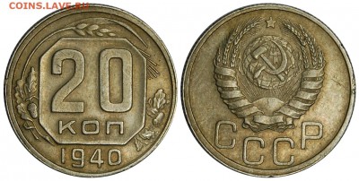 20 копеек 1940 г.,  до 18.12.2015г. 22-00 - DSC_1437.JPG