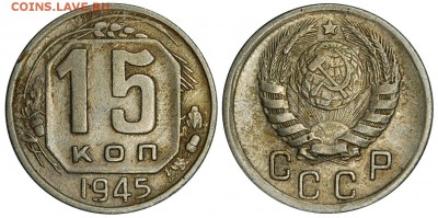 15 копеек 1945 г.,  до 18.12.2015г. 22-00 - DSC_1432.JPG