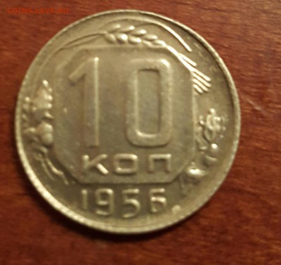 10 копеек 1956 герб 15 лент - 20151212_155029-1-1