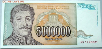 ЮГОСЛАВИЯ - 5 000 000 динаров 1993 г. до 18.12 в 22.00 - DSCN2077.JPG