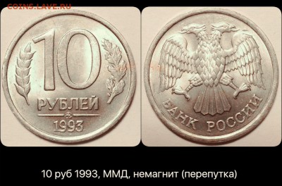 10 руб 1993 г, ММД, немагнит (перепутка) Оценка - image
