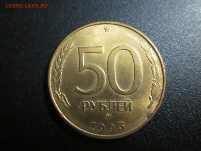 50 рублей 1993. Раскол? - 002.JPG