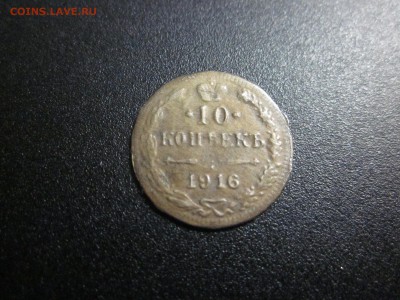 10 копеек 1916 брак, или фальшивая монета в ущерб обращению. - 007.JPG