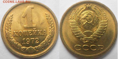 1 копейка 1971 и 1972 года aUNC   до.16.12.15 - 12.12.15 018.JPG