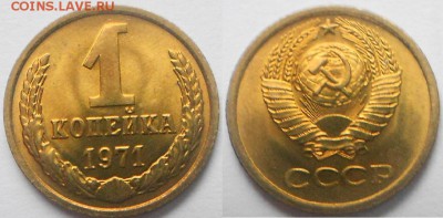 1 копейка 1971 и 1972 года aUNC   до.16.12.15 - 12.12.15 011.JPG