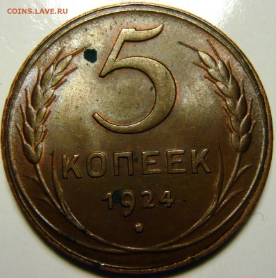5 копеек 1924г UNC - P1130887.JPG