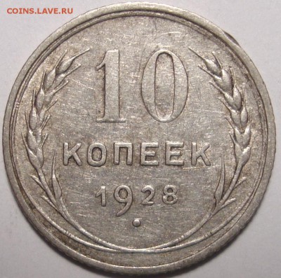 10 копеек 1928 - 1.JPG
