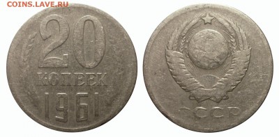 20 коп 1961 без уступа до 15.12.2015 в 22-00 МВ - 61h3n