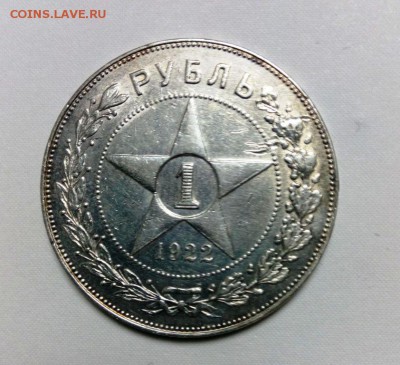 КОРОТКИЙ  АУК 1 рубль 1922 года (ПЛ) до 13.12.2015  в 22-20 - IMG_20151212_175949