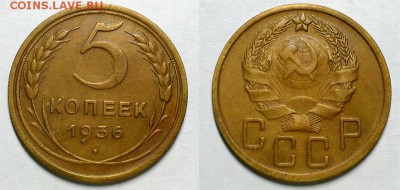 Красивый пятак 1936 года! Оценка! - 20151212_182741