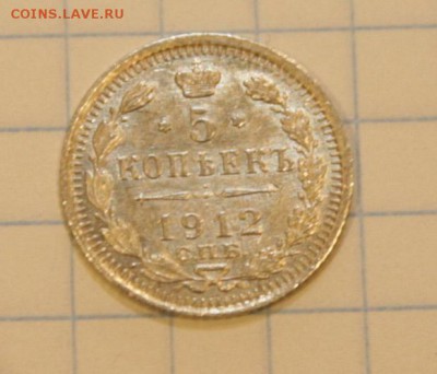 5 копеек серебро 1912 не частый до 16.12 в 22-00 - 5-12-111