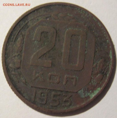 20 копеек 1953 года - 20 к 1953 г.JPG