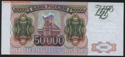 50 000 рублей 1994 года.Сохранность! до 22-00 мск 13.12.15г. - 50000р 1994 реверс