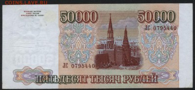 50 000 рублей 1994 года.Сохранность! до 22-00 мск 13.12.15г. - 50000р 1994 аверс