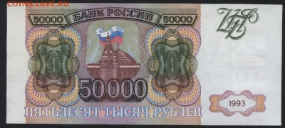 50000 рублей 1993 года. до 22-00 мск 13.12.15г. - 50000р 1993 реверс