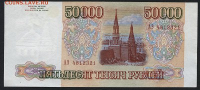 50000 рублей 1993 года. до 22-00 мск 13.12.15г. - 50000р 1993 аверс