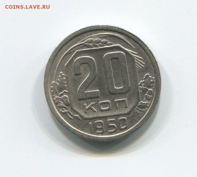 20 копеек 1950 в 16-12-15 в 22-00 - 20-50 (1)