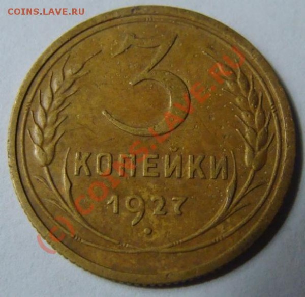 3 копейки 1927г. разновидность и оценка. - DSC03030.JPG