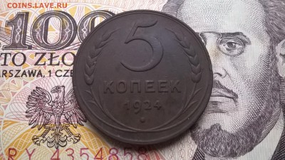5 копеек 1924 до 16.12.15 - WP_20151212_001