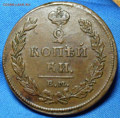 2 копейки 1811 года ЕМ НМ Красивая - P1320673.JPG
