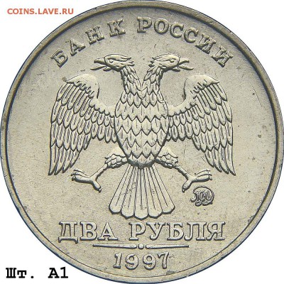 2 рубля 1997 ммд 1.4? - 0-2р97м А1
