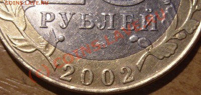 10 руб. 2002 Старая Русса вопрос по шт. - 02СП1.4