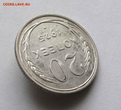 20 копеек 1925г. до 22:00мск 14.12.15 - IMG_2617%252C1