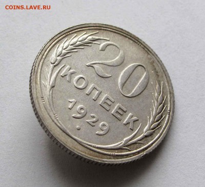 20 копеек 1929г. AU до 22:00мск 14.12.15 - IMG_2707%2C1