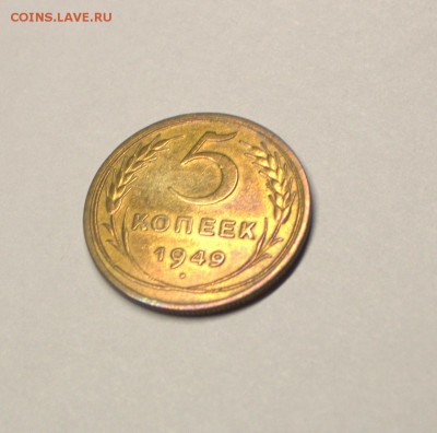 5 копеек 1949 года очень хороший сохран, в блеске. - IMG_3193.CR2