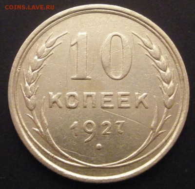 10 копеек 1927 г. - до 15.12.2015 г. в 22.00 - 10 р.JPG