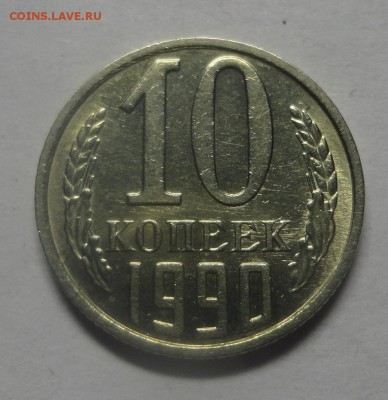 10 копеек 1990 М - DSC00002