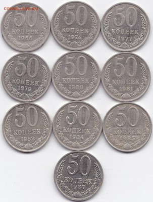 50коп 1966-87гг. 10шт. до 18.12.15. 22-30 Мск - 50коп 1966-87гг. 10шт.