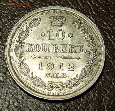 5 копеек серебро 1912 не частый до 16.12 в 22-00 - DSCN3680.JPG