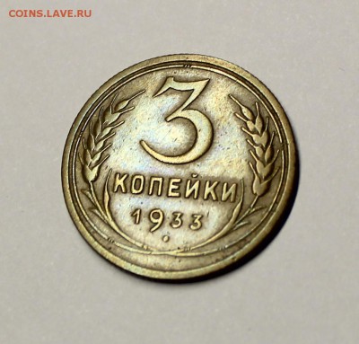 3 копейки 1933 года - IMG_3155.JPG