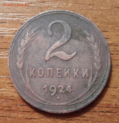 5 копеек 1924г. до 13.12.2015г. - 030.JPG