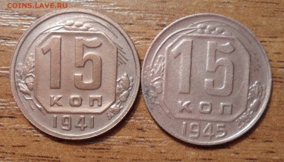 15 копеек 1941и1945г.г.до 16.12.2015г. - 025.JPG