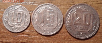 10,15,20 копеек 1936г. до 17.12.2015г. - 035.JPG