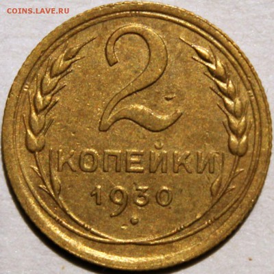 2 копейки 1930 хорошая - Изображение 1486 005