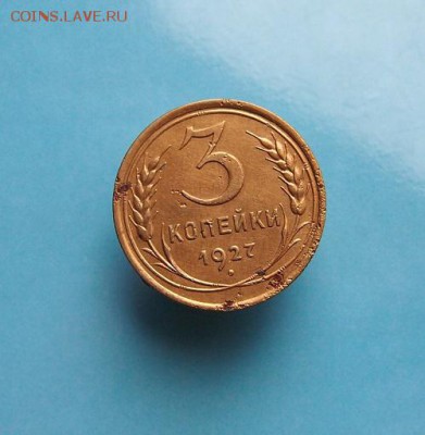 3 копейки 1927г. до 13.12.15г. в 22-15 по мск. - 1927г. (2).JPG