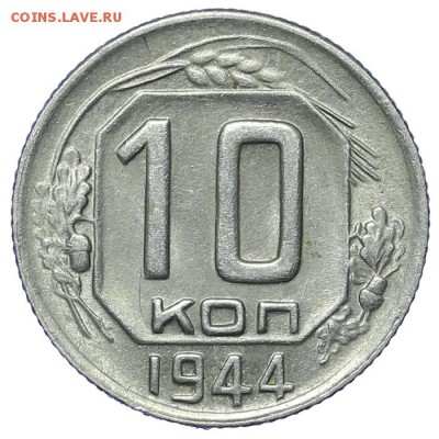 10 копеек 1944 Редкая до 18.12 - 23:00 - AU249535.JPG