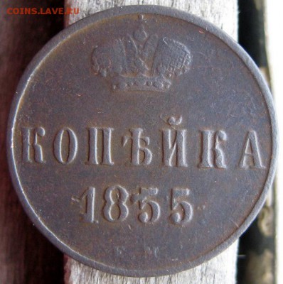 1 копейка 1855 ЕМ до 14.12.15 в 22-00 по мск - 1-1-IMG_0511.JPG