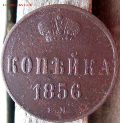 1 копейка 1856 ЕМ до 14.12.15 в 22-00 по мск - 1-IMG_0454.JPG