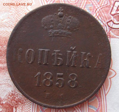 1 копейка 1858 ЕМ до 14.12.15 в 22-00 по мск - 1-IMG_6234.JPG