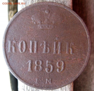1 копейка 1859 ЕМ до 14.12.15 в 22-00 по мск - 1-IMG_0459.JPG
