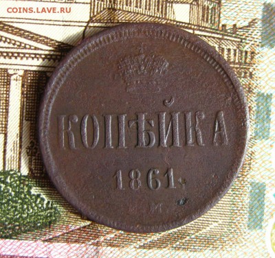 1 копейка 1861 ЕМ до 14.12.15 в 22-00 по мск - 1-IMG_3930.JPG