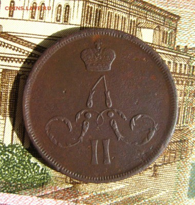 1 копейка 1861 ЕМ до 14.12.15 в 22-00 по мск - 1-IMG_3932.JPG