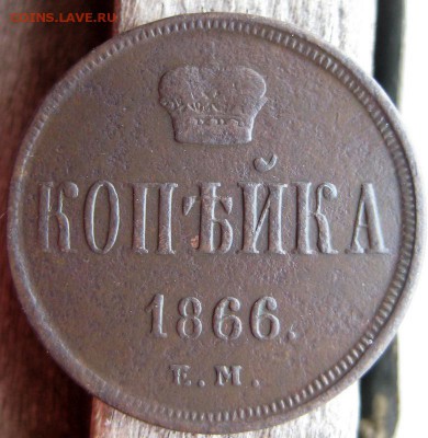 1 копейка 1866 ЕМ до 14.12.15 в 22-00 по мск - 1-IMG_0456.JPG