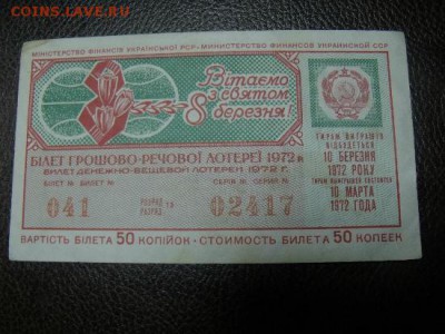 лотерейные Билеты Оценка - DSCF896367