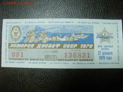 лотерейные Билеты Оценка - DSCF8999657